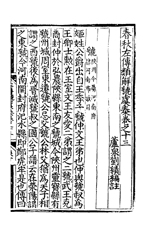 49848-春秋左传类解九 (明)刘绩撰.pdf_第2页