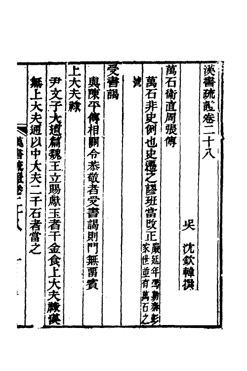 51969-汉书疏證二十五 (清)沈钦韩撰.pdf_第2页