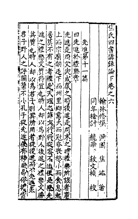 50320-焦氏四书讲录五 (明)焦竑撰.pdf_第2页