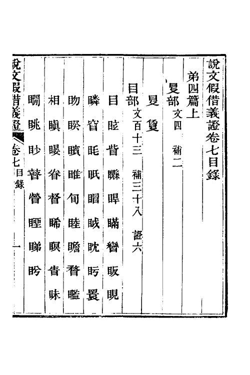 51211-说文假借义證七 (清)朱珔撰.pdf_第2页