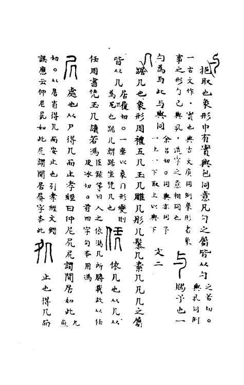 51066-说文解字理董八 (清)吴颖芳撰.pdf_第2页