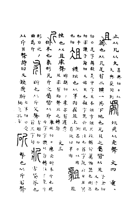 51066-说文解字理董八 (清)吴颖芳撰.pdf_第3页