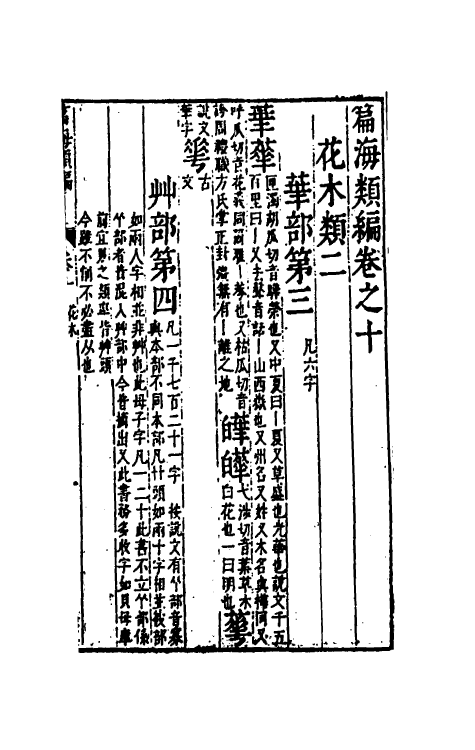 51341-篇海类编十一 (明)宋濂撰.pdf_第3页