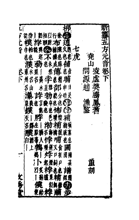 51873-五方元音二 (清)樊腾凤撰.pdf_第2页