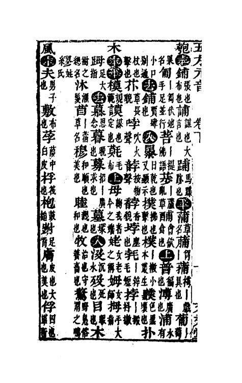 51873-五方元音二 (清)樊腾凤撰.pdf_第3页