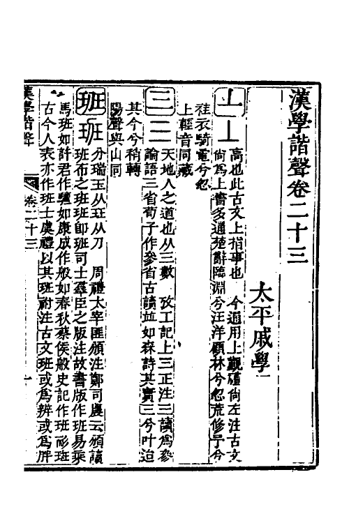 51570-汉学谐声十二 (清)戚学标撰.pdf_第2页