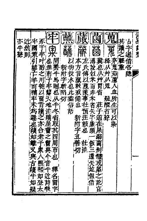 51570-汉学谐声十二 (清)戚学标撰.pdf_第3页