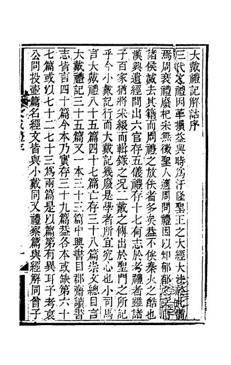 49708-大戴礼注补一 (清)汪照撰.pdf_第2页