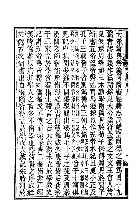 49708-大戴礼注补一 (清)汪照撰.pdf_第3页