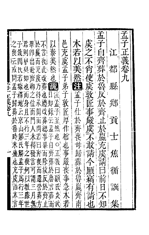 50257-孟子正义五 (清)焦循撰.pdf_第2页