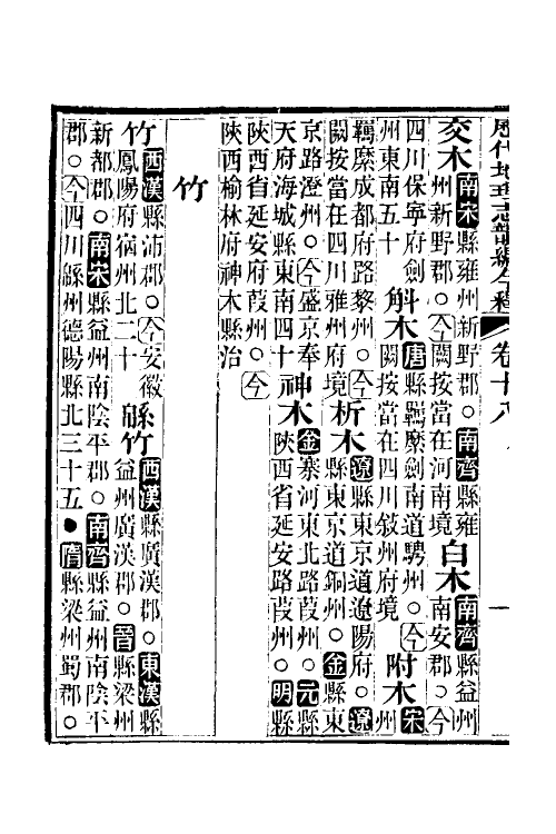 52180-历代地理志韵编今释十一 (清)李兆洛撰.pdf_第3页