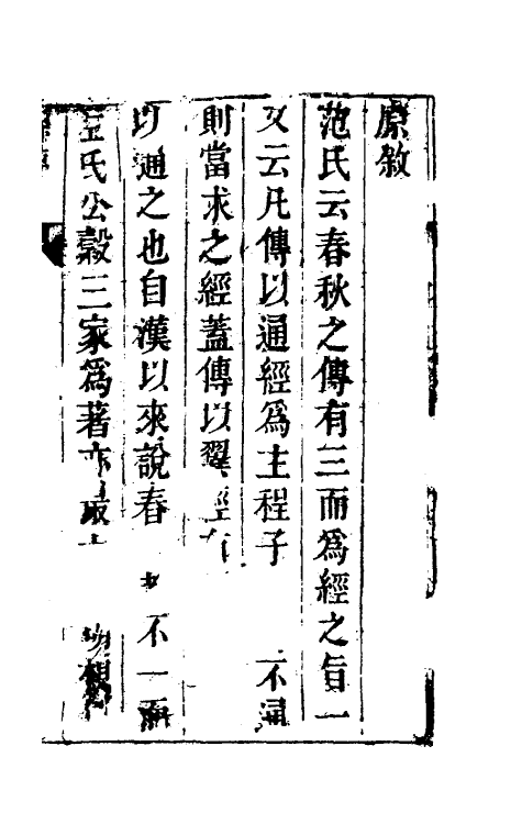 49987-春秋三传通经合纂一 (明)周统撰.pdf_第2页