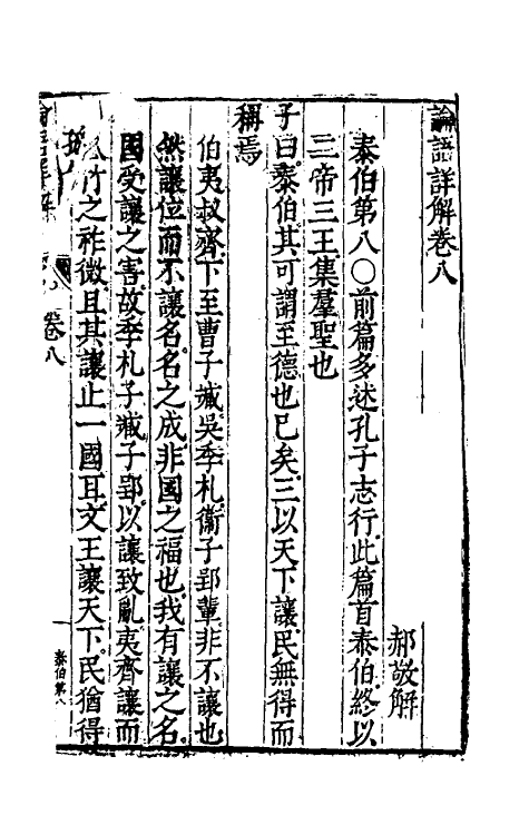 50145-论语详解七 (明)郝敬撰.pdf_第2页