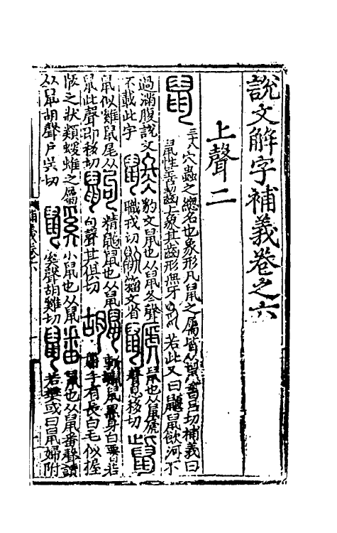 51049-说文解字补义六 (元)包希鲁撰.pdf_第2页