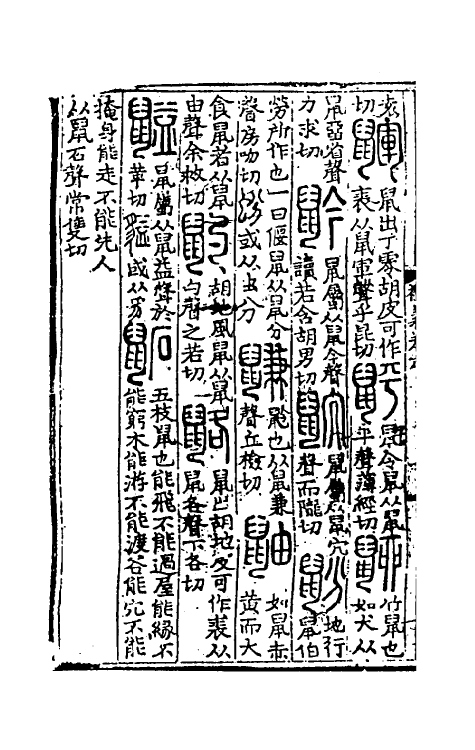 51049-说文解字补义六 (元)包希鲁撰.pdf_第3页