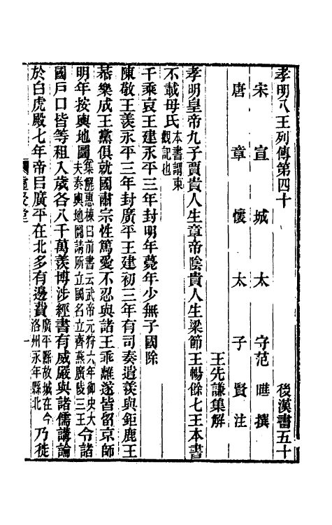 52021-后汉书集解二十七 王先谦撰.pdf_第2页