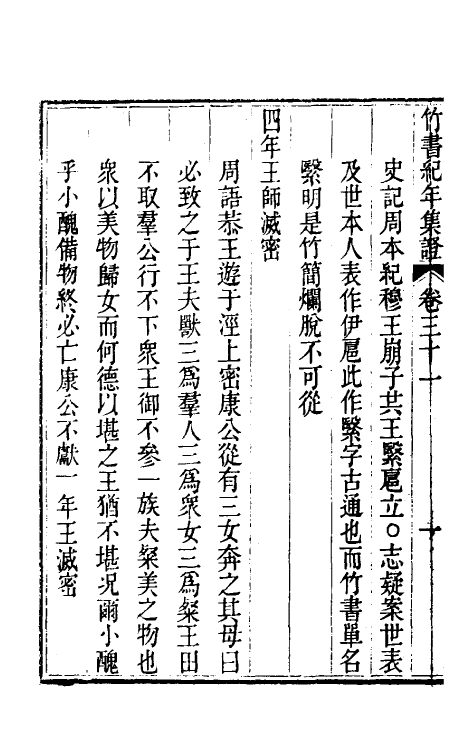 52413-竹书纪年集證十八 (清)陈逢衡撰.pdf_第3页