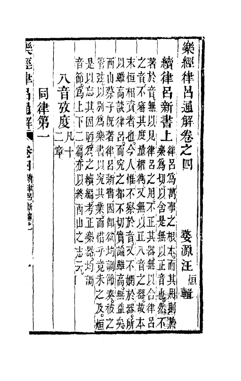 49805-乐经律吕通解四 (清)汪绂撰.pdf_第2页