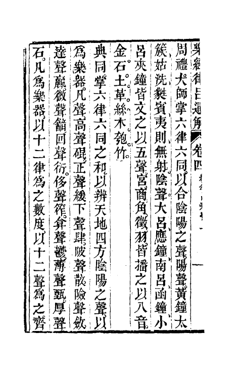 49805-乐经律吕通解四 (清)汪绂撰.pdf_第3页