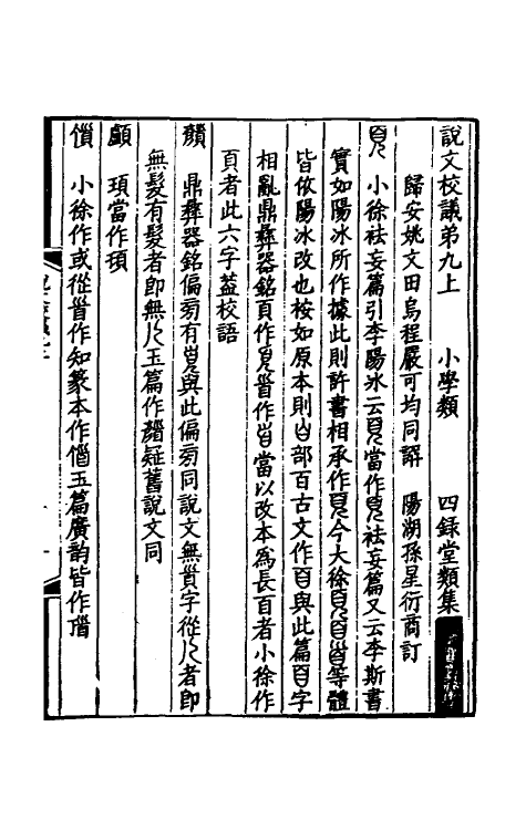 51167-说文校议五 严可均 (清)姚文田撰.pdf_第2页