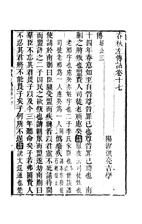 49890-春秋左传诂十五 (清)洪亮吉撰.pdf_第2页