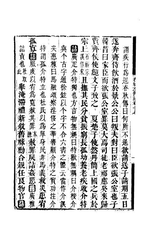 49890-春秋左传诂十五 (清)洪亮吉撰.pdf_第3页