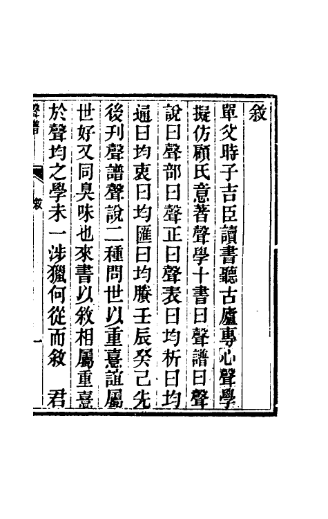 51655-声谱一 (清)时庸劢撰.pdf_第2页