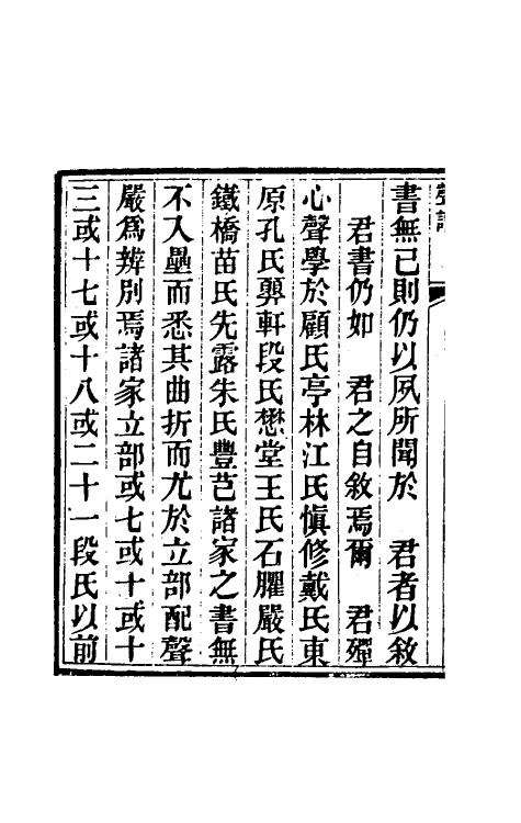 51655-声谱一 (清)时庸劢撰.pdf_第3页