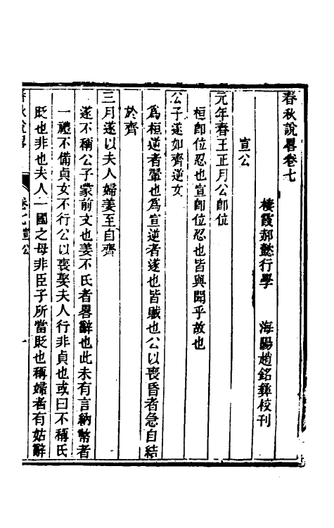 50074-春秋说略三 (清)郝懿行撰.pdf_第2页