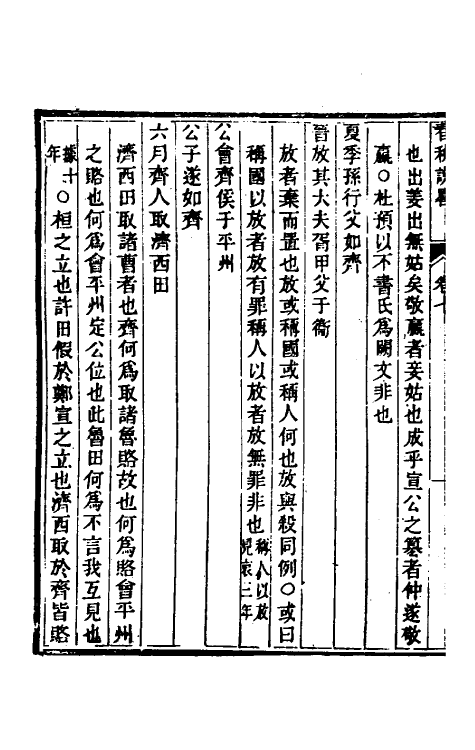 50074-春秋说略三 (清)郝懿行撰.pdf_第3页