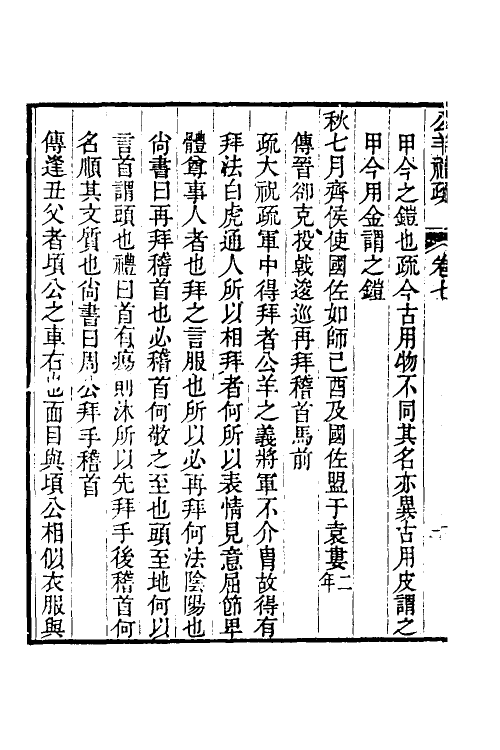 49934-春秋公羊礼疏四 (清)凌曙撰.pdf_第3页