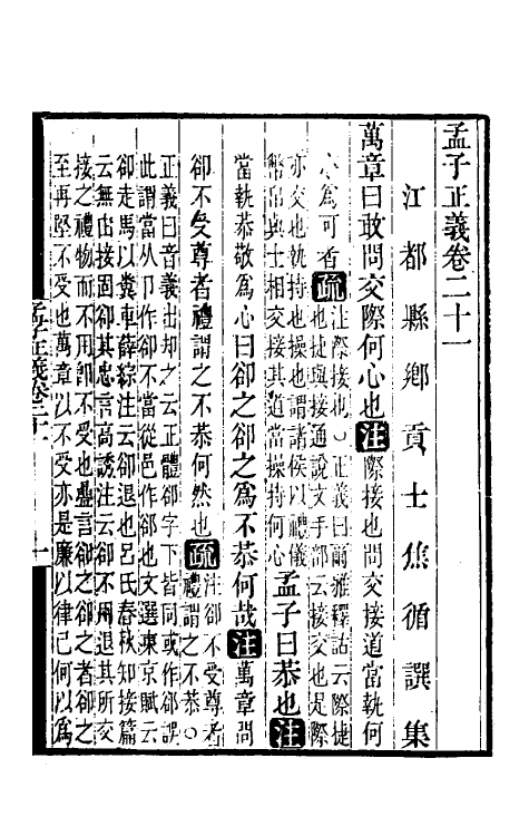 50266-孟子正义十一 (清)焦循撰.pdf_第2页