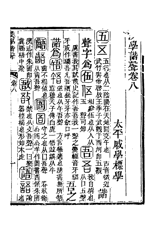 51559-汉学谐声五 (清)戚学标撰.pdf_第2页