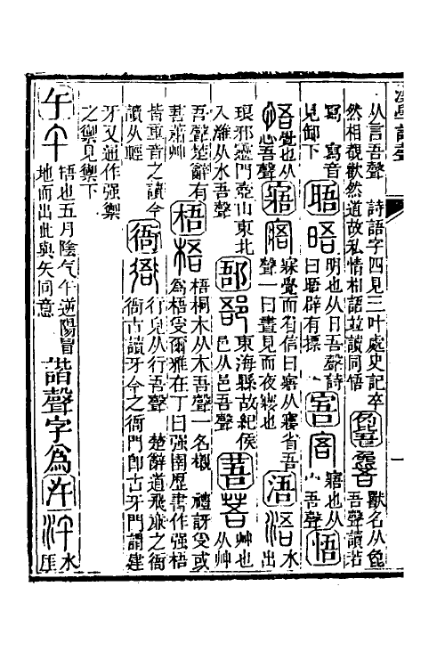 51559-汉学谐声五 (清)戚学标撰.pdf_第3页