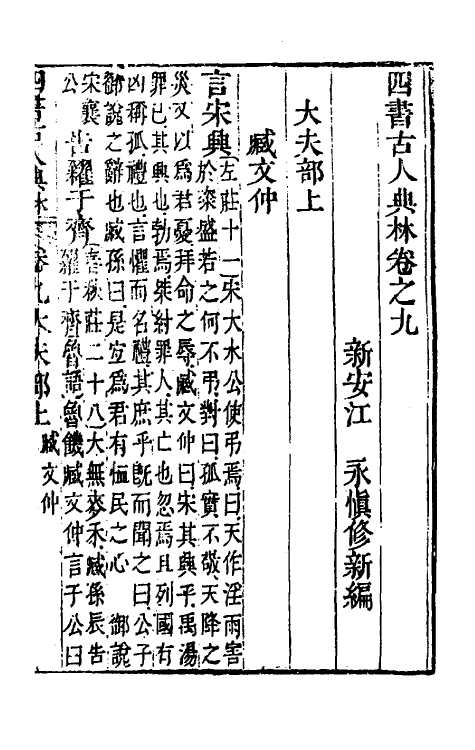 50413-四书古人典林五 (清)江永撰.pdf_第2页