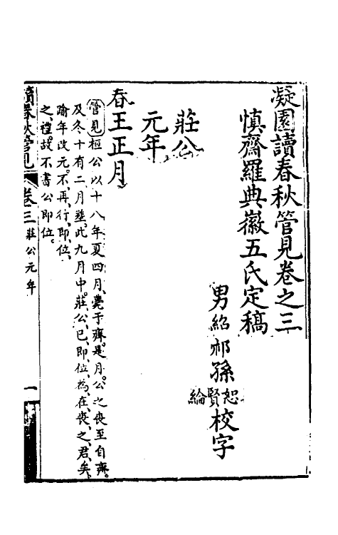 50062-读春秋管见三 (清)罗典撰.pdf_第2页