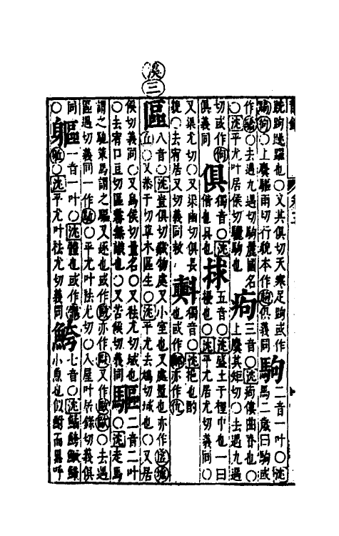 51683-音韵日月灯二十 (明)吕维祺撰.pdf_第3页