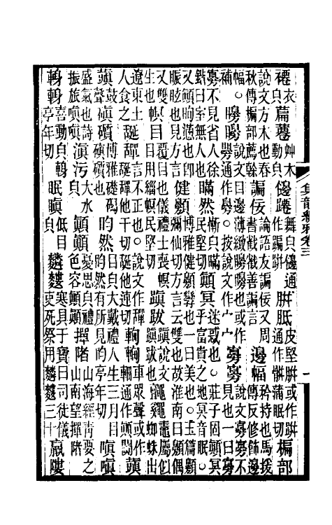 51726-集韵编雅二 (清)董文涣撰.pdf_第3页