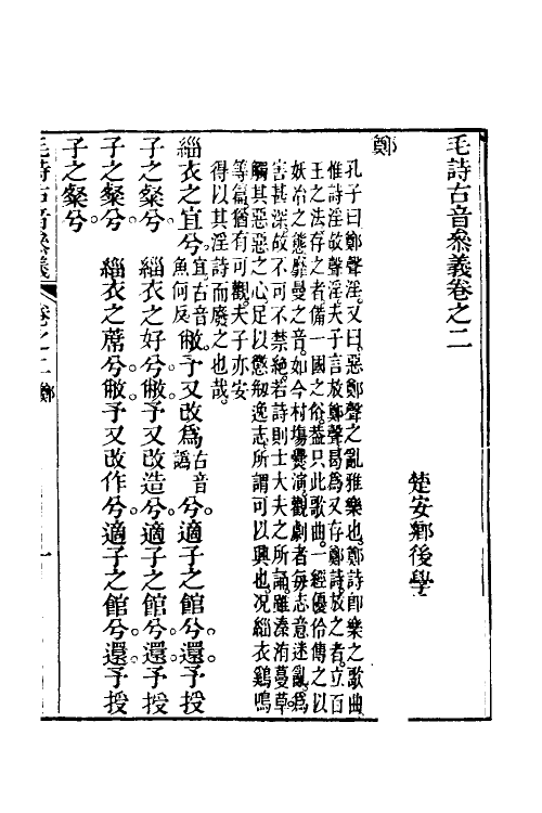 51543-毛诗古音参义二 (清)潘相撰.pdf_第2页