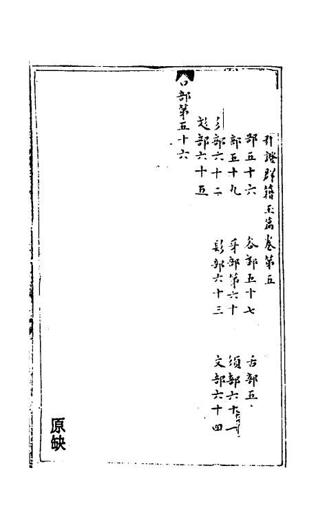 51313-新修累音引證群籍玉篇三 (金)邢准撰.pdf_第2页