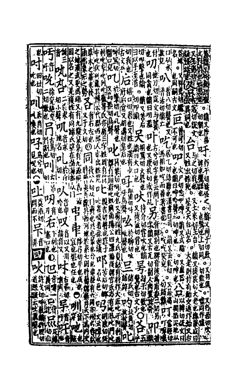 51313-新修累音引證群籍玉篇三 (金)邢准撰.pdf_第3页