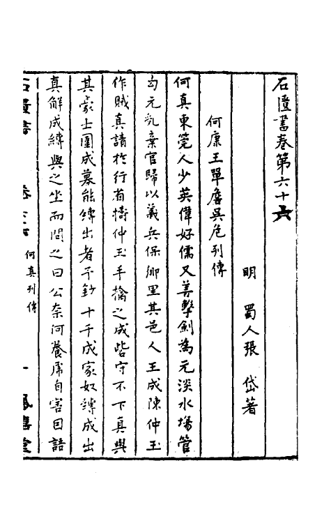 52309-石匮书三十一 (清)张岱撰.pdf_第2页