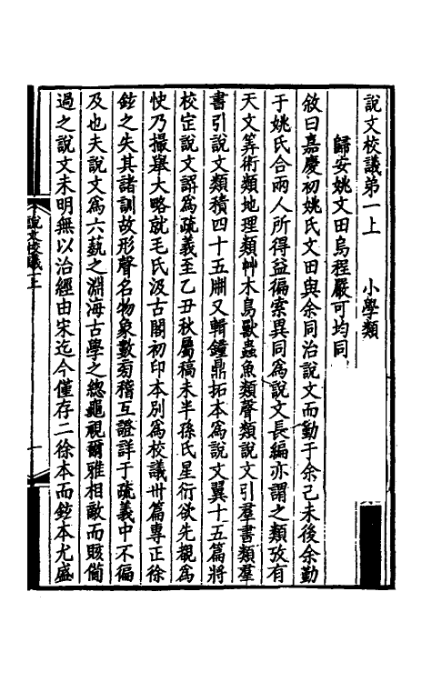 51165-说文校议一 严可均 (清)姚文田撰.pdf_第2页