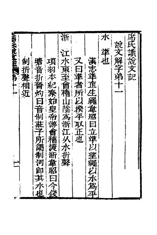 51273-席氏读说文记五 (清)席世昌撰.pdf_第2页