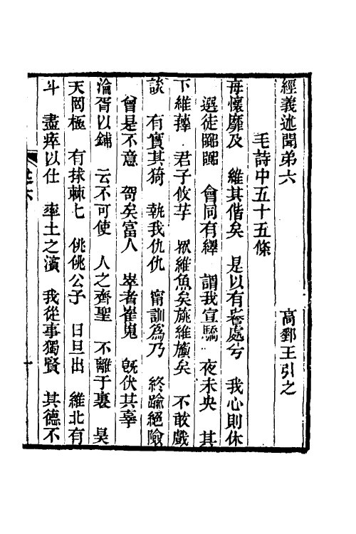 50632-经义述闻六 (清)王引之撰.pdf_第2页