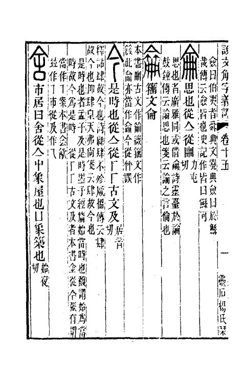 51083-说文解字义證十五 (清)桂馥撰.pdf_第3页