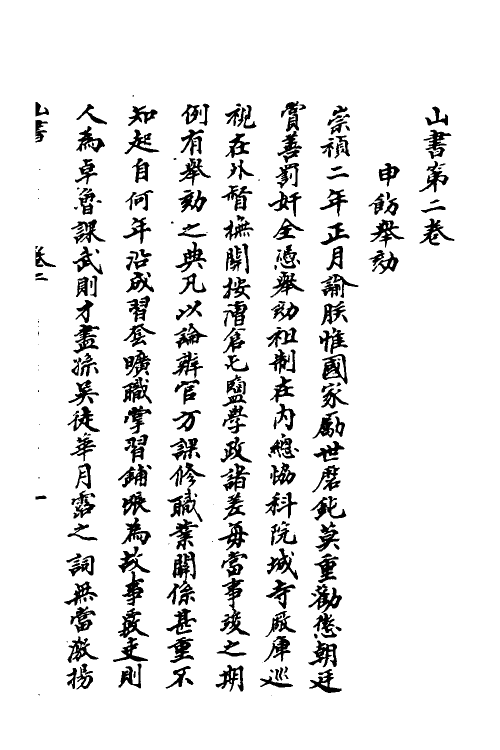 52698-山书二 (清)孙承泽撰.pdf_第2页