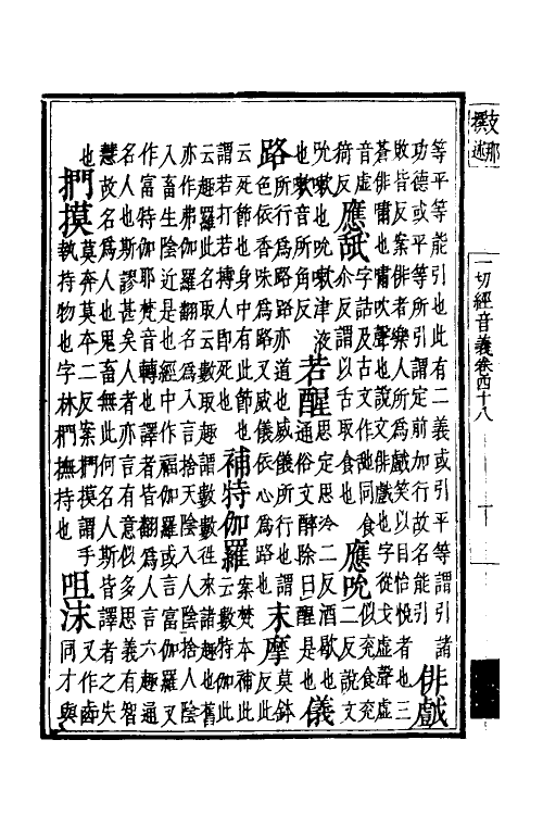 50985-一切经音义二十三 (唐)释慧琳撰.pdf_第3页