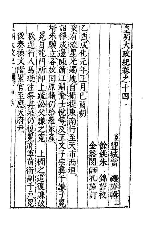 52599-皇明大政纪十四 雷礼 (明)范守己 (明)谭希思辑.pdf_第2页