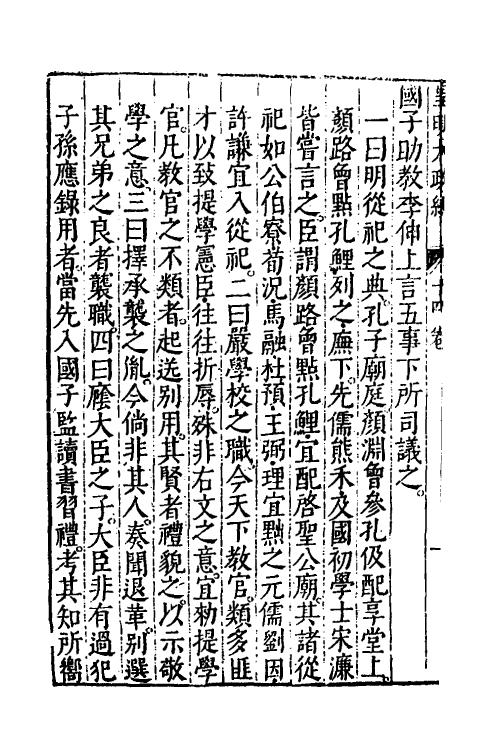 52599-皇明大政纪十四 雷礼 (明)范守己 (明)谭希思辑.pdf_第3页